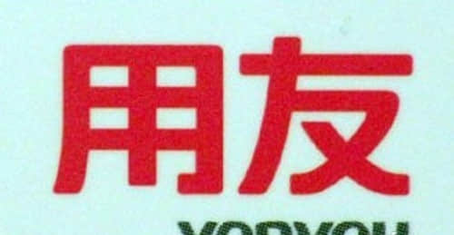 用友全面转型云计算 更换企业品牌标志