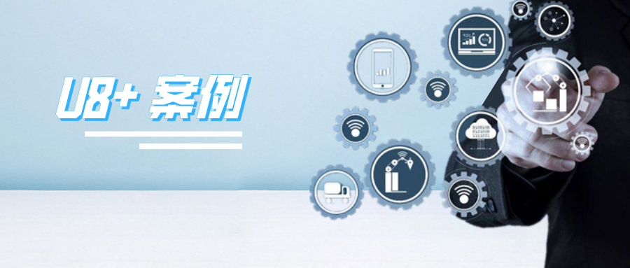 金华用友U8:天域九五 信息化建设让企业持续“电量满格”