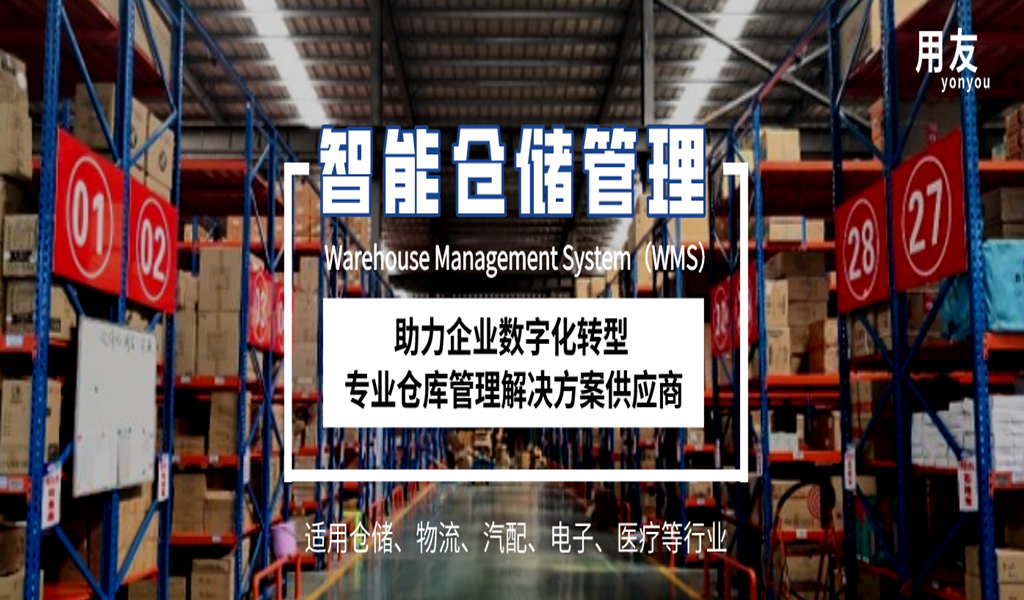 金华用友wms系统：连接ERP和MES，为企业信息化战略提供支撑