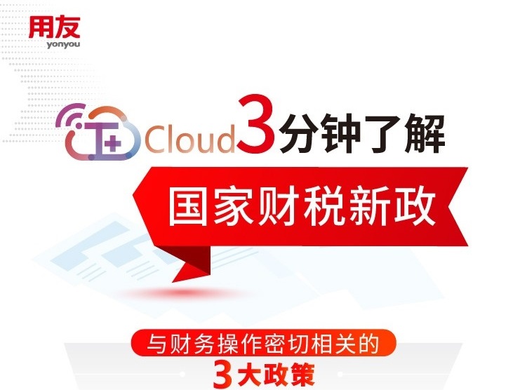 用友金华代理商：​3分钟了解财税新政，T+cloud提供电子票、据一站式管理服务