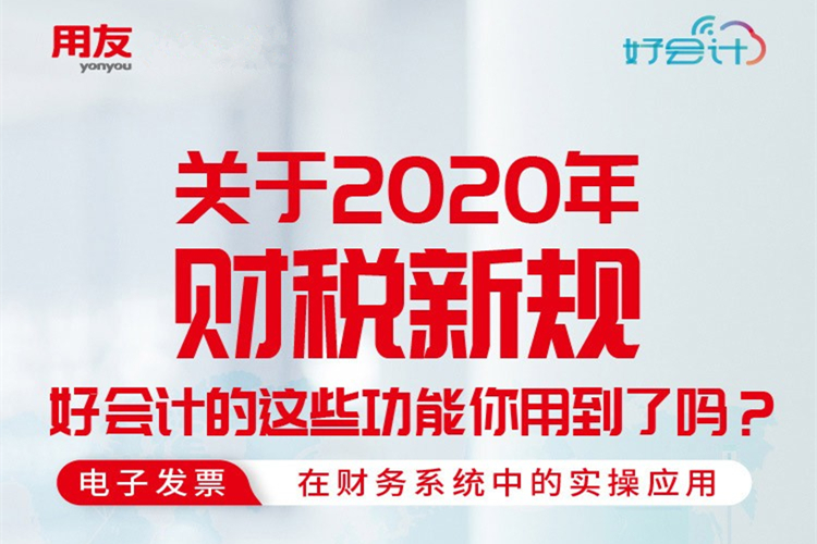 金华用友erp系统:用友好会计的这些电子发票管理功能你用到了吗？