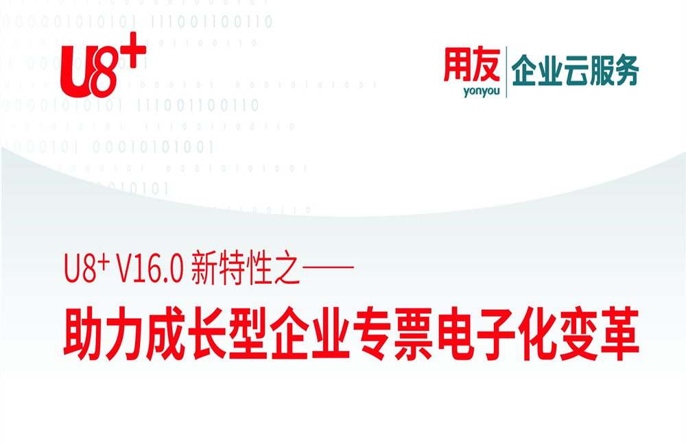 金华用友软件：​用友U8+V16.0助力成长型企业专票电子化变革