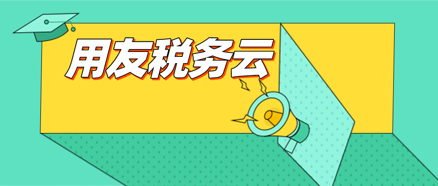 用友税务云：“社保入税”下，劳务外包的税务风险分析与应对