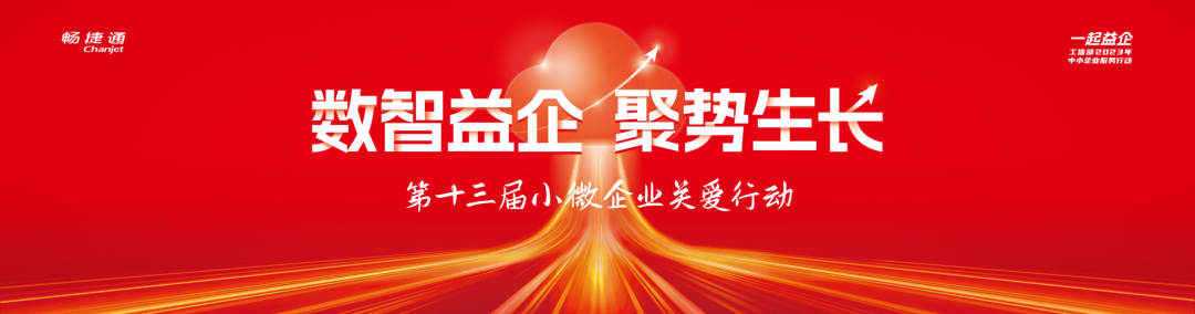 东阳用友畅捷通新闻：小微企业关爱行动即将启幕，畅捷通联合生态伙伴加速数智进阶！
