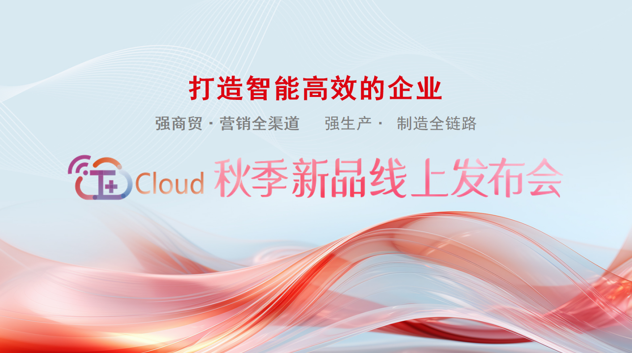 东阳畅捷通新品发布：遥遥领先！畅捷通T+Cloud功能上新，产品理念全新升级！