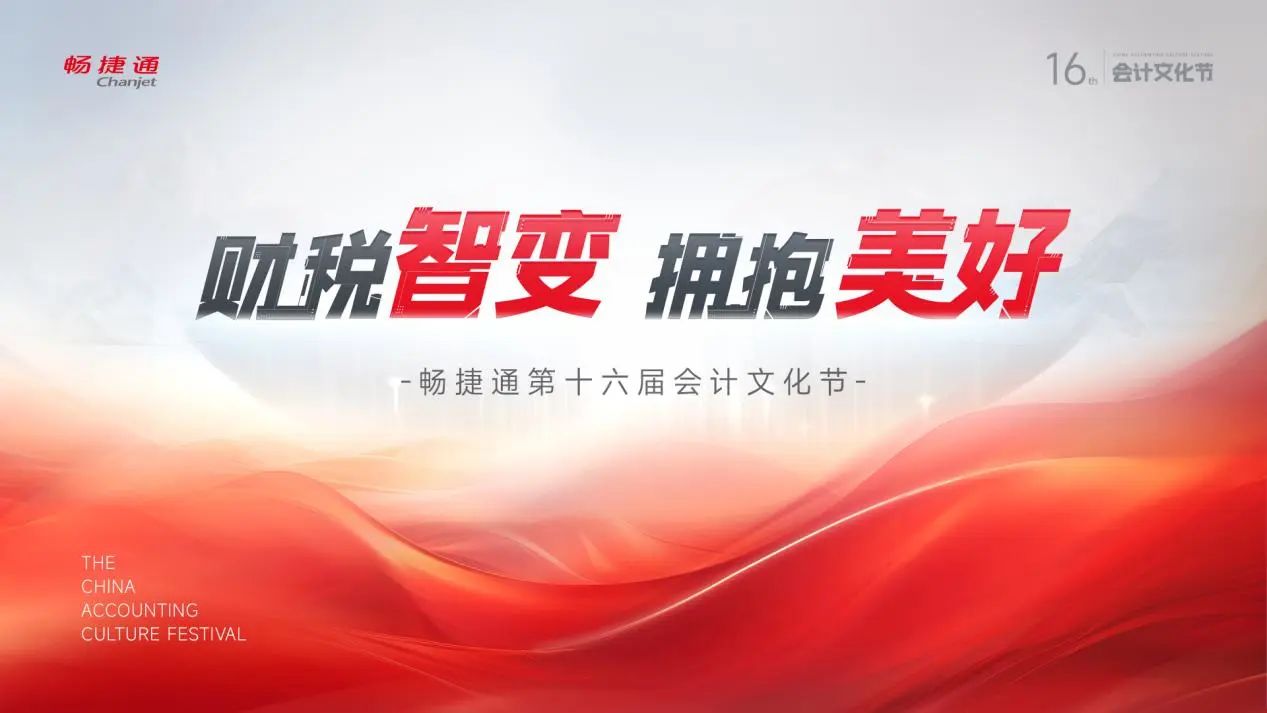 东阳用友畅捷通会计文化节：@会计人，第十六届会计文化节喊你来领福利啦！