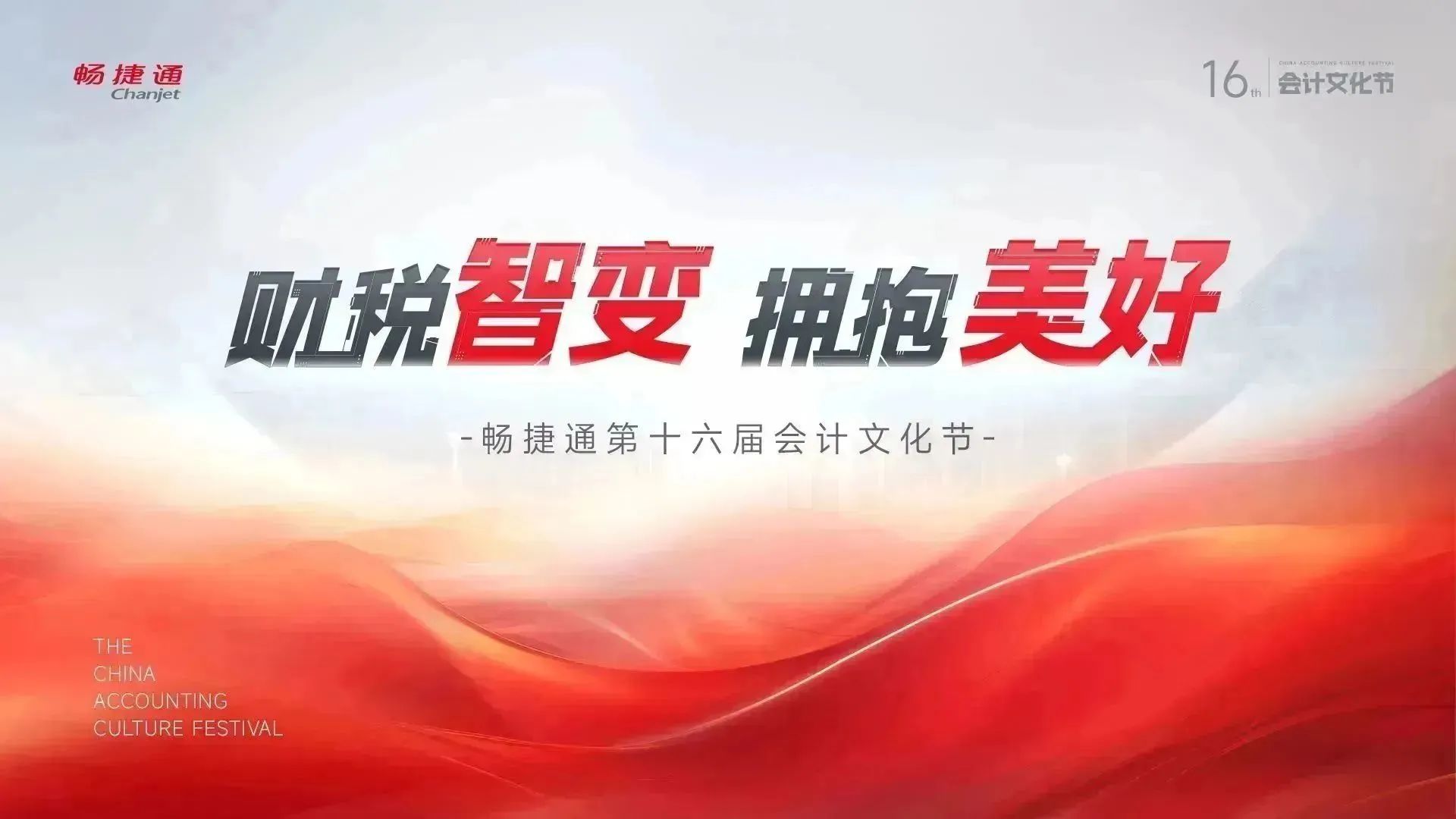 东阳畅捷通文化节：数智浪潮席卷财税领域，第十六届会计文化节引领财税智能进化！