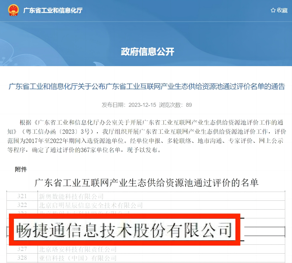 东阳畅捷通新闻：“广东省工业互联网产业生态供给资源池”评选结果出炉，畅捷通成功入选
