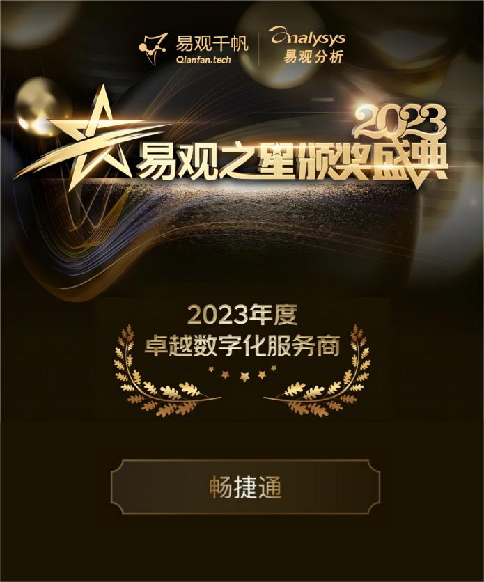 东阳畅捷通评选：畅捷通与阿里、腾讯云同获“卓越数字化服务商”, 引领数智服务风向标!