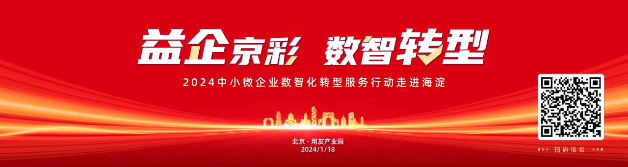 东阳畅捷通：“益企京彩·数智转型”中小微企业数智化转型服务行动走进海淀